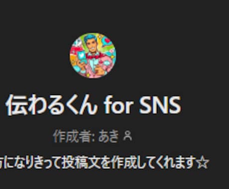 共感されるSNS投稿GPT販売します 方向性を伝えるだけで自然で、伝わる文章に仕上がります。 イメージ1