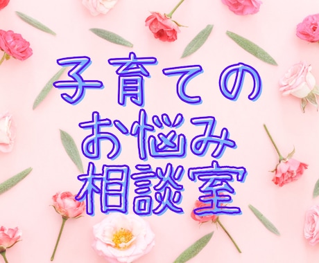 子育ての悩みは十人十色！頑張るあなたを応援します わたしでも大丈夫？？子供は一生懸命なお母さんが大好きです！ イメージ1