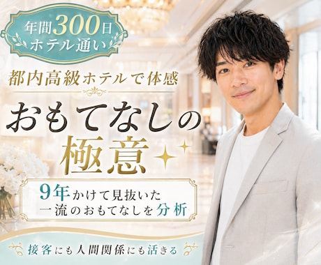 都内高級ホテルで体感「おもてなしの極意✨」伝えます 年間300日！ホテルを愛する男が9年通って極上スキルを分析✨ イメージ2