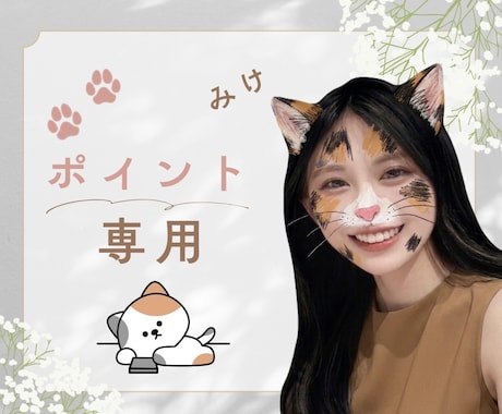 ポイント専用｜ねこの耳でお待ちしてます 使い道に迷う　クジのポイント　ねこの耳でお待ちしています☺︎ イメージ1