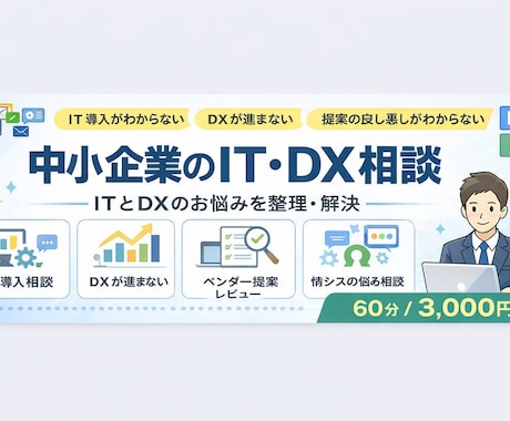 中小企業のIT・DXの相談に乗ります イメージ1