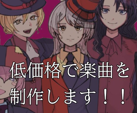 低価格でオリジナル曲(作詞作曲)制作します キャンペーン！アイドル(地下含む)は6000円で3曲！！ イメージ1