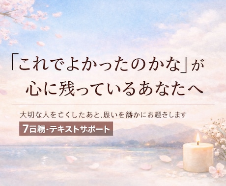 大切な人を亡くした後の心の思いを静かにお聴きします 「これでよかったのかな」が心に残っているあなたへ イメージ1