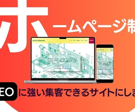 ホームページ作成致します 御社の顔となるホームページ作成致します イメージ2