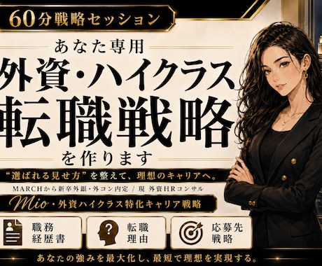 あなた専用外資・ハイクラス転職戦略を作ります MARCHから新卒外銀・外コン内定者が教える就活の“勝ち筋” イメージ1