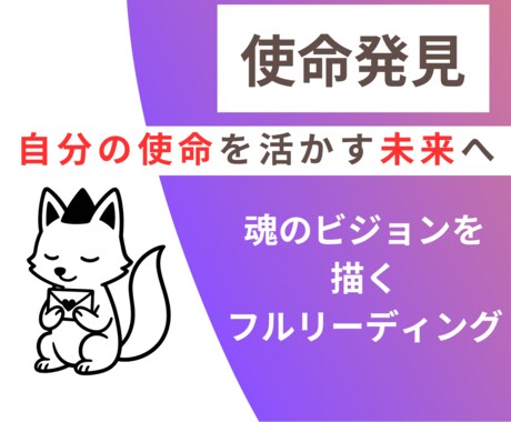 自分の使命を確認し活かす鑑定をします 前世と使命を紐解き、仕事や人生に役立てる設計図を描きましょう イメージ1