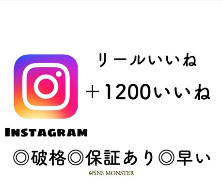 インスタのリールでいいねが増えるよう宣伝します 破格&高速  InstagramReels1200いいね！ イメージ1