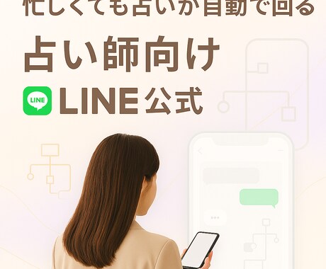 占い師向け【LINE公式】作ります 忙しくても集客と診断が自動で回る！仕組み化LINE公式 イメージ1