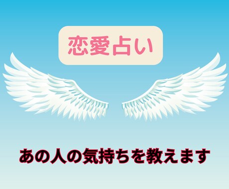 どう思ってるの？★相手の心の中を占います 片思い・カップル・不倫・夫婦問題☆ふたりの未来は？ イメージ1