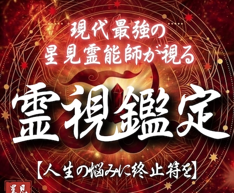 圧倒的霊視で願望成就 ⁂ 唯一無二の占いをします 人間関係・恋愛運・仕事運・金運をまとめて占います イメージ1