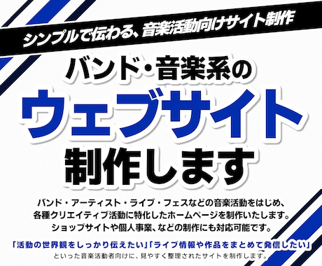 バンド・音楽系のウェブサイトの制作します シンプルで伝わる、音楽活動向けサイト制作 イメージ1