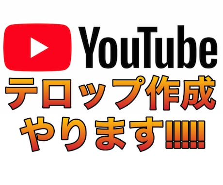 YouTube用動画のテロップ作成を代行します iPadで編集していますので安くなっております。 イメージ1