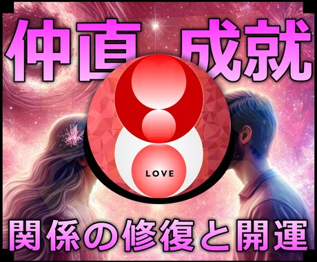 仲直成就★喧嘩した恋人と関係回復する施術します 実績8600施術のオムニア・アクティベーションで仲直り成就 イメージ1