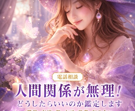 人間関係が無理！どうしたらいいのか鑑定します 職場、友達、親、上司、後輩、知り合い イメージ1