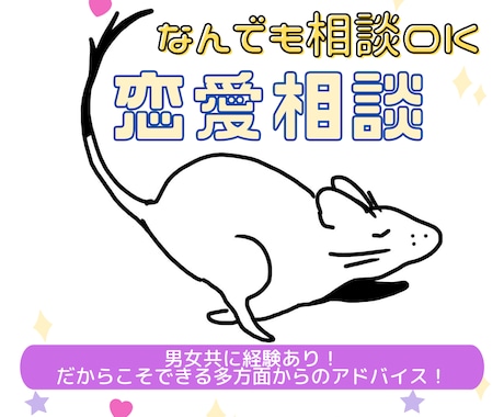 男女共に経験あり！メッセージで恋愛相談乗ります 性別、距離、年齢等全ての壁を一緒に乗り越えましょう。 イメージ1