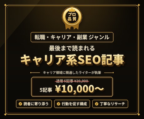 転職・キャリア・副業のSEO記事を代行します キャリア領域に精通したライターが成果記事を丸投げ対応 イメージ1