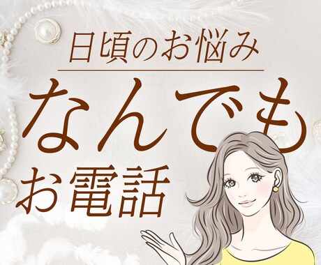 傾聴 ひごろのお悩み聞きます なかなか気軽に話せる人が周りにいないと言うお悩みを解消します イメージ1
