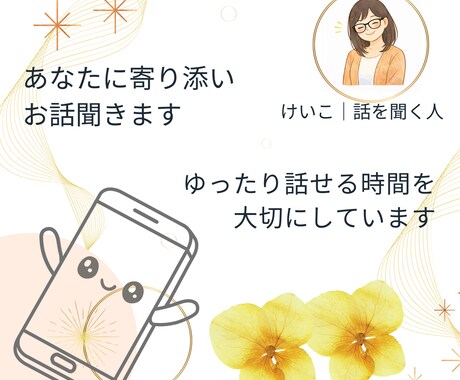 あなたに寄り添いお話聞きます ゆっくり話して気持ちを整理しませんか イメージ1