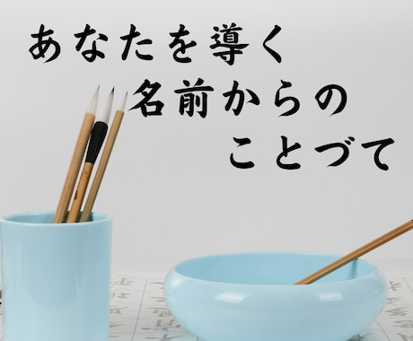 名前から届く“あなただけ”の一文字漢字贈ります 一生そばに置きたい、あなたのための漢字 イメージ2