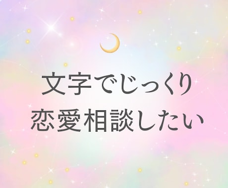 メッセージで3往復相談｜夜の嬢が文字でお聞きします 恋愛相談、複雑恋愛、失恋、片思い、心の整理、LINE添削 イメージ2