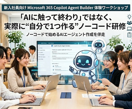 Copilot Studio活用ハッカソンをします 新入社員向け実践AIワークショップ イメージ1