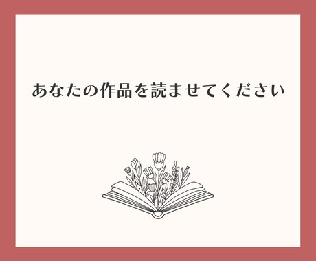 あなたの作品を読み、感想をお伝えします 「感想が欲しい」「作品を読んで欲しい」方向け！ イメージ1