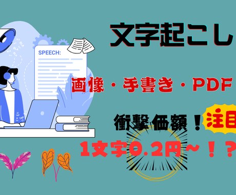 1文字0.2円～！どこよりも安く文字起こしします 10000字程であれば即日対応可！早く安く丁寧に。 イメージ1