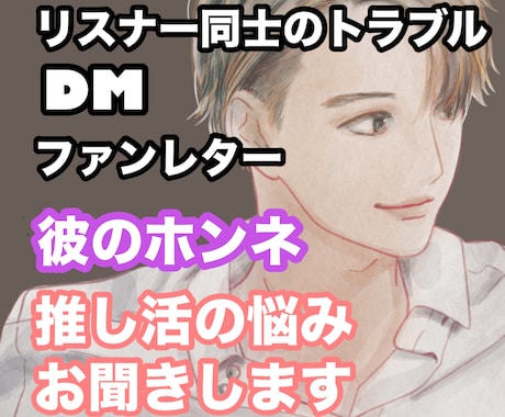 推し彼のホンネ：推し活の悩み全力でお聞きます 推されてきた僕が、リスナー様への思いのホンネを教えます イメージ1