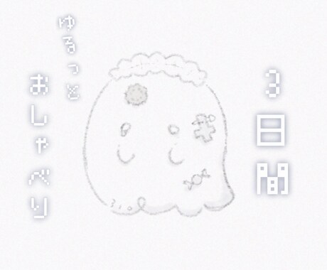 3日 or 30分◎ゆったりお話聞きます 3日間 or 30分間 貴方の気持ちを受け止めます☘️ イメージ1