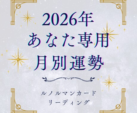 的確鑑定！2026年の流れと開運ポイントを視ます ルノルマンカードで最高の新年を創り出すお守りをお届けします イメージ1