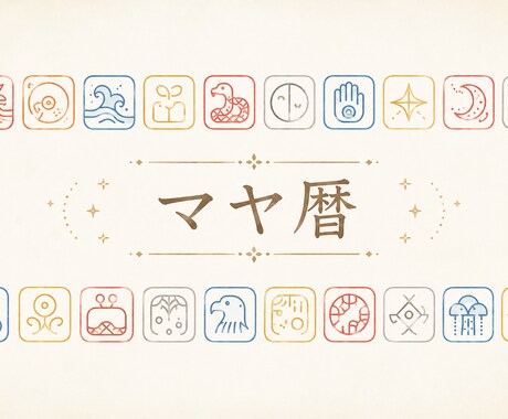 古代マヤ暦であなたのトリセツ作ります 恋愛・仕事・相性のあらゆるトリセツ、お話しつつ作りましょう！ イメージ2