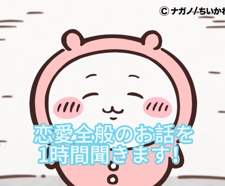 1時間集中チャット誰にも言えない恋愛相談聞きます 人に話しにくい恋愛相談や恋愛の愚痴など聞きます イメージ1