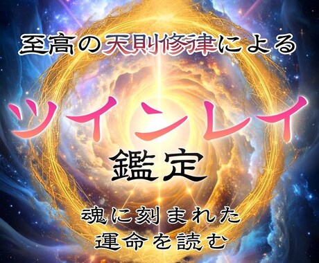 ツインレイ鑑定｜運命の真実を読み統合へと進めます 魂の片割れ・運命の人との未来を煌めくものに変える イメージ1