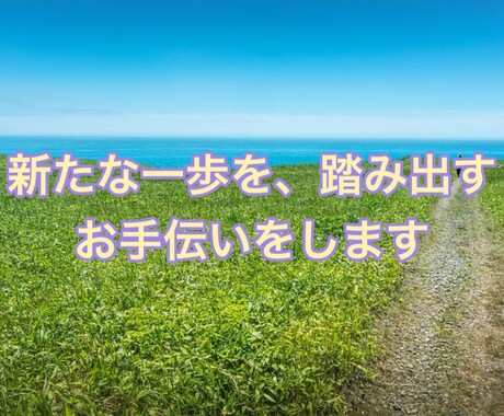 新たな一歩を、踏み出すお手伝いをします 新しい自分で新しい門出を祝おう。アナタは無限の可能性がある イメージ1