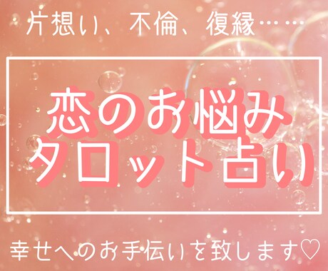 恋のお悩み、タロットで占います 片想い、不倫、復縁……一緒に解決していきましょう︎✿ イメージ1