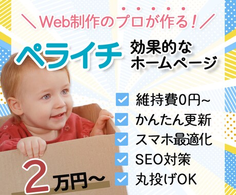 ホームページ（HP）をペライチでお作りします プロのホームページ制作を安価で◎ご自身での更新を簡単に♪ イメージ1