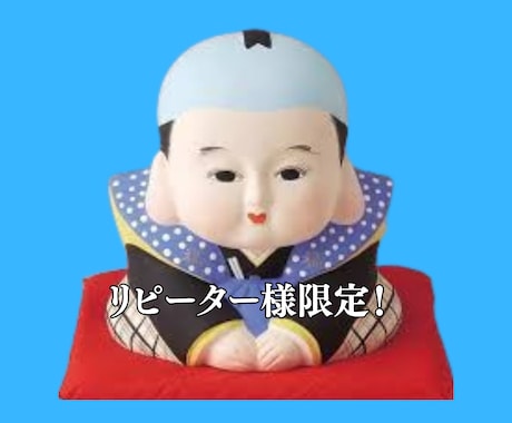 リピーター様限定！１分120円で占います 【私の商品を1回以上購入されたお客様限定です！感謝！感謝！】 イメージ1