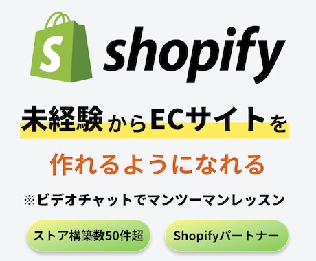 Shopify制作で副業できるように教えます ストア実績50件以上のプロがマンツーマンでサポート！ イメージ1
