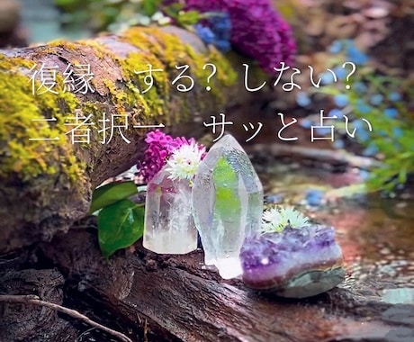 復縁できる?短時間霊感タロットで占います 結果を即決で知りたい方の御希望にお答えします イメージ2