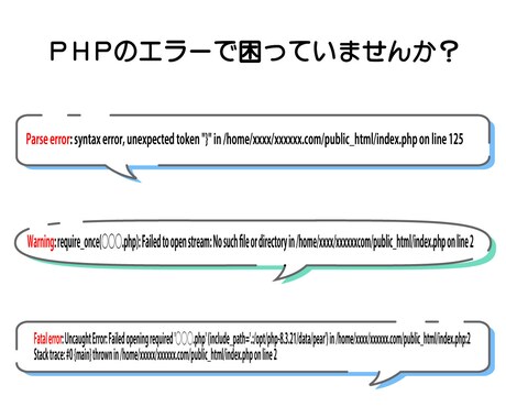 PHPのエラー修正いたします エラー発生して堂々巡りしていたら、まずご相談下さい。 イメージ2