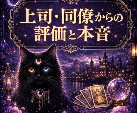 即日霊視　上司・同僚からの評価や本音を霊視します サクッと知りたい！あなたは、周りから本当はどう見られている？ イメージ1