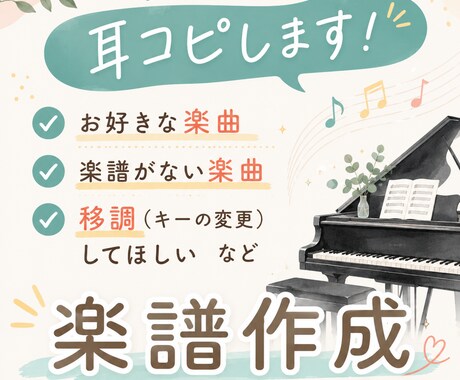 耳コピで楽譜作成・編曲します 耳コピ得意な現役ピアノ講師があなたにぴったりの楽譜を作ります イメージ1