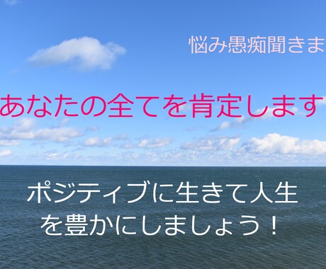 悩み愚痴聞き屋/あなたの全てを肯定します 自己肯定感を上げて人生を豊かに❀自信を取り戻して差し上げます イメージ1