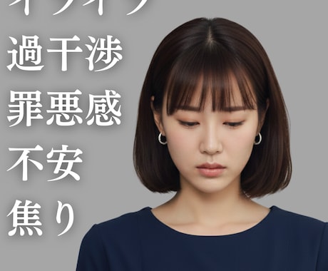 過干渉｜見守りたいのに手放せない気持ちお聴きします 育児の不安・息苦しさから少し解放されたい方へ｜ママもパパも◎ イメージ1
