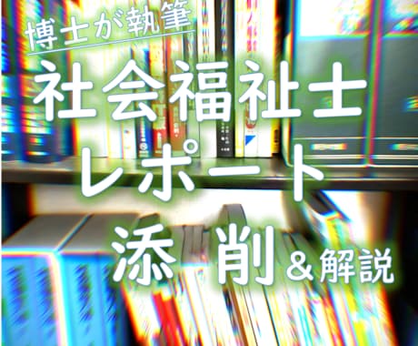 社会福祉士・精神保健福祉士／レポートの添削します 《博士・社会福祉士がレポートの仕上げをお手伝い》 イメージ1