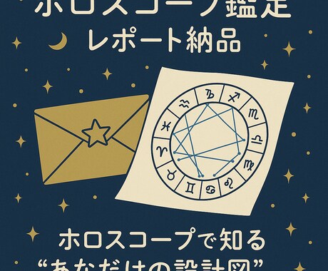 ホロスコープで読み解く人生設計図を作成します あなたの強み・使命と1年間の運気予報が見える イメージ1