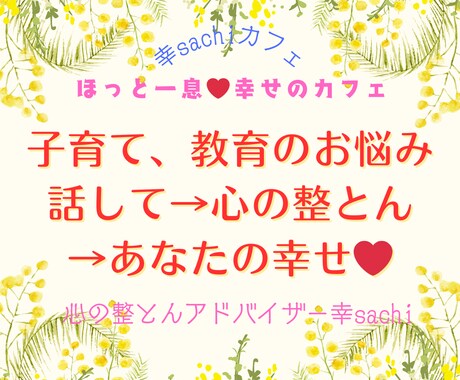 あなたの心に寄り添いお話をじっくり伺います お子さんについての悩みを教育相談歴10年の私がききます。 イメージ1