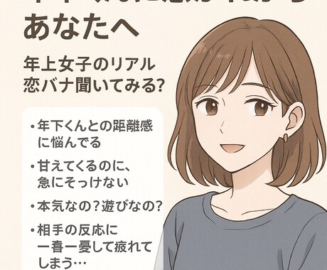 年の差恋愛相談（年上女子目線）のります 年下くんに惹かれがちなあなたへ年上女子のリアル恋バナ イメージ1
