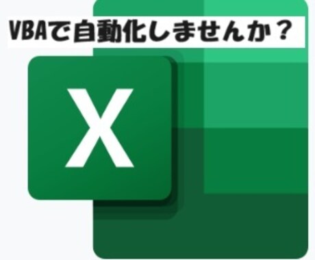 Excelで自動化のお手伝いします vbaでの自動化、関数で普段の業務を楽にしませんか？ イメージ1