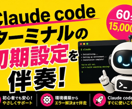 Claude code初期設定のサポートします イメージ1